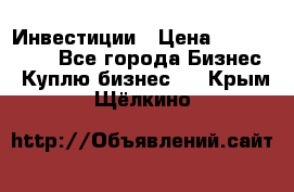 Инвестиции › Цена ­ 2 000 000 - Все города Бизнес » Куплю бизнес   . Крым,Щёлкино